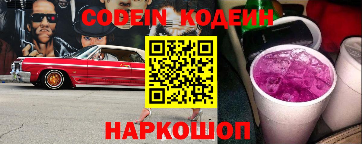 Кодеин Purple Drank Сунжа